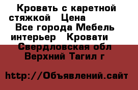 Кровать с каретной стяжкой › Цена ­ 25 000 - Все города Мебель, интерьер » Кровати   . Свердловская обл.,Верхний Тагил г.
